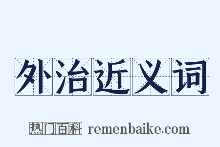 外治近义词是什么意思的图片